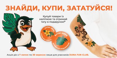 ЗНАЙДИ. КУПИ. ЗАТАТУЙСЯ
