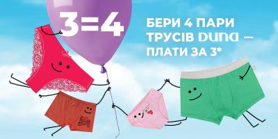 Купуй 4 пари білизни DUNA для жінок, чоловіків і дітей, а плати лише за 3