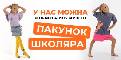 ПАКУНОК ШКОЛЯРА