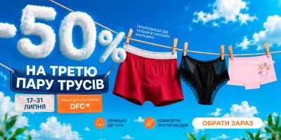  -50% на треті труси DUNA