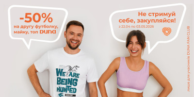 Не стримуйте себе! Оновлюйте гардероб разом з DUNA!