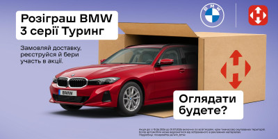 Нова пошта та BMW розігрують автомобіль!