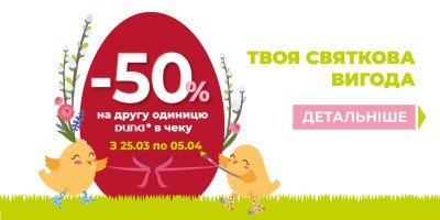 Святкова вигода -50% на другу річ DUNA в чеку