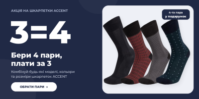 Акція «3=4» на шкарпетки ACCENT Акція «3=4» на шкарпетки ACCENT