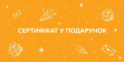 Сертифікат в подарунок!
