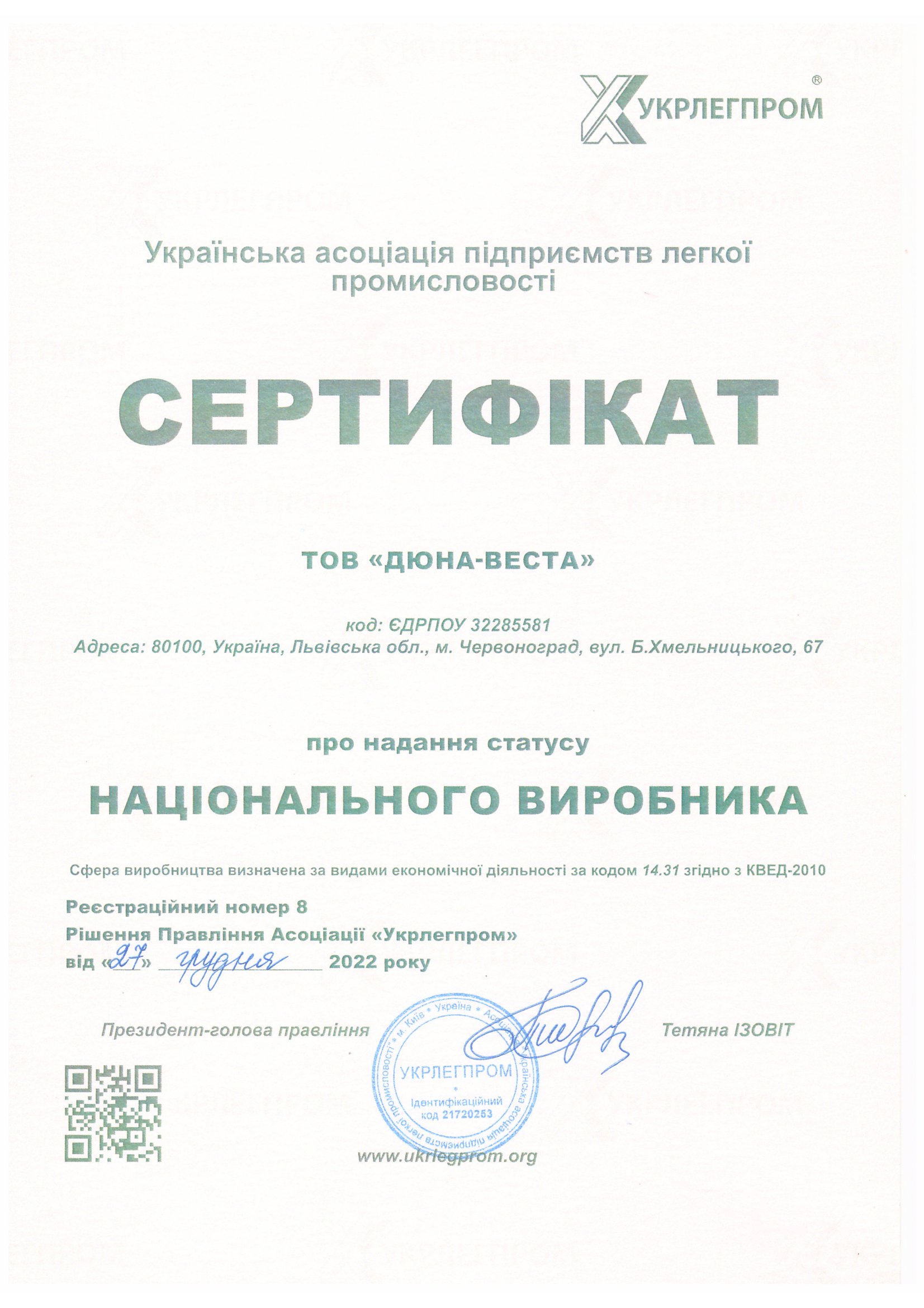 Сертификат Укрлегпром
